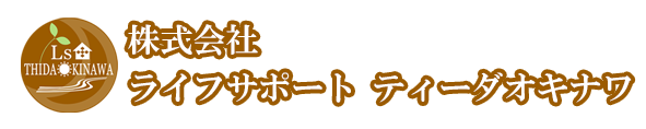 株式会社ライフサポートティーダオキナワ